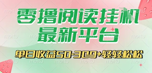 最新零撸阅读挂G平台，一键自动运行，一部手机即可操作，单日收益3张轻轻松松【揭秘】-讯领网创