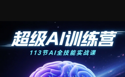 超级AI视频：绘画、带货、职场全场景113节通关课，解锁AI无限可能，开启精彩AI之旅-讯领网创