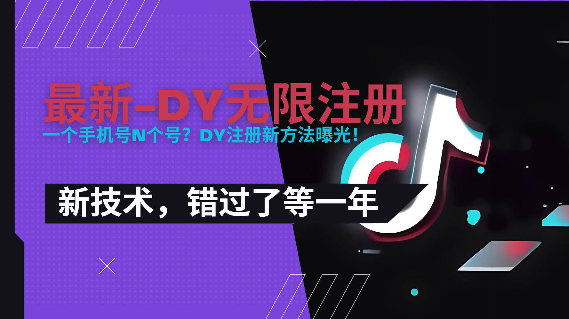 图片[1]-（15533期）2025最新dy无限注册、无限实名、0粉开播技术，风口技术预学从速-讯领网创