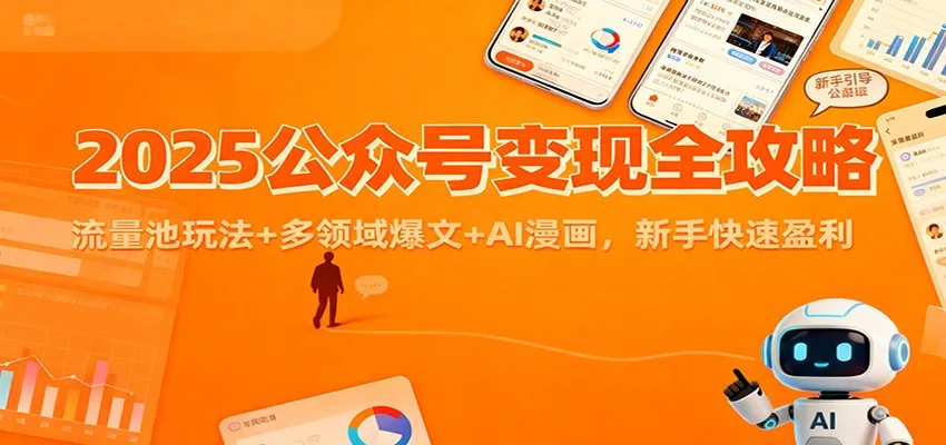 2025公众号变现全攻略：流量池玩法+多领域爆文+AI漫画，新手快速盈利-五四资源网