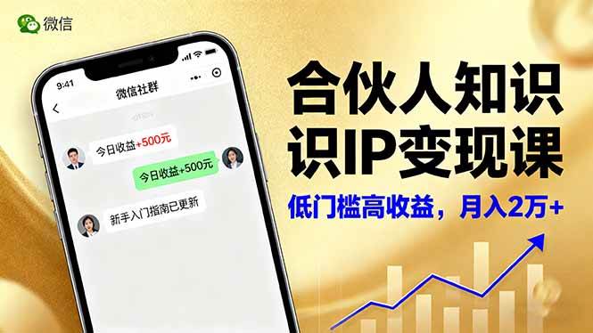 （16325期）合伙人知识IP变现课，微信生态,内容创作与爆款打造,全网引流，新手月入2w+-讯领网创