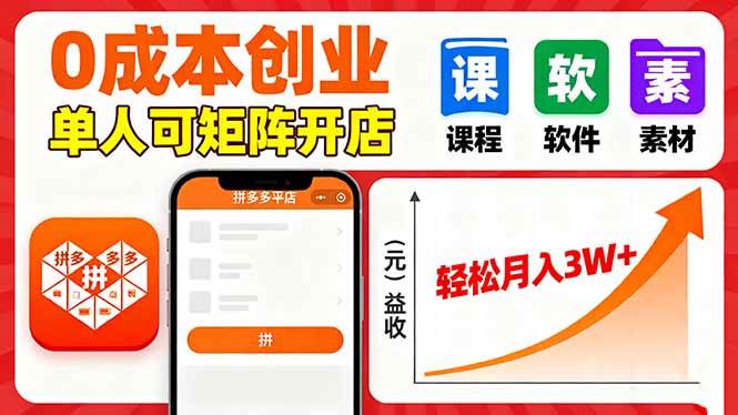 （16047期）拼多多虚拟电商，0成本，单人可矩阵开店，轻松月入3W+-讯领网创