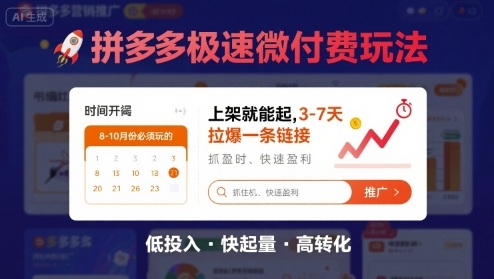 8月26号拼多多极速微付费玩法，8-10月份必须玩的，上架就能起，3-7天拉爆一条链接-讯领网创
