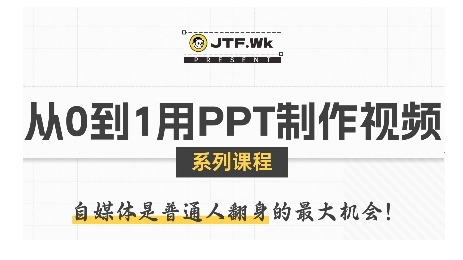 从0到1用PPT制作自媒体视频，带你零基础起步，用PPT打造吸睛自媒体视频-讯领网创