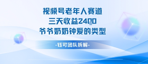 视频号分成计划老人赛道，三天收益2.4k，爷爷奶奶钟爱的视频类型-讯领网创