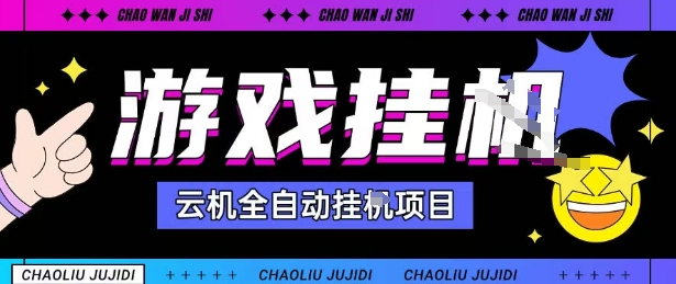 2025暴力挂G自撸项目单窗口30-100＋无上限可批量矩阵操作单窗口无限提秒到账【揭秘】-讯领网创