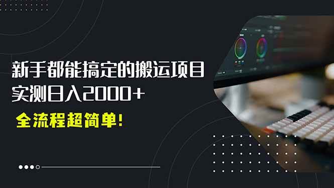 （15457期）平台主动扶持的新风口，0基础轻松起号，搬运剪辑日入2000+！-寒山客