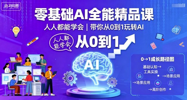 零基础AI全能精品课，人人都能学会，带你从0到1玩转AI-讯领网创