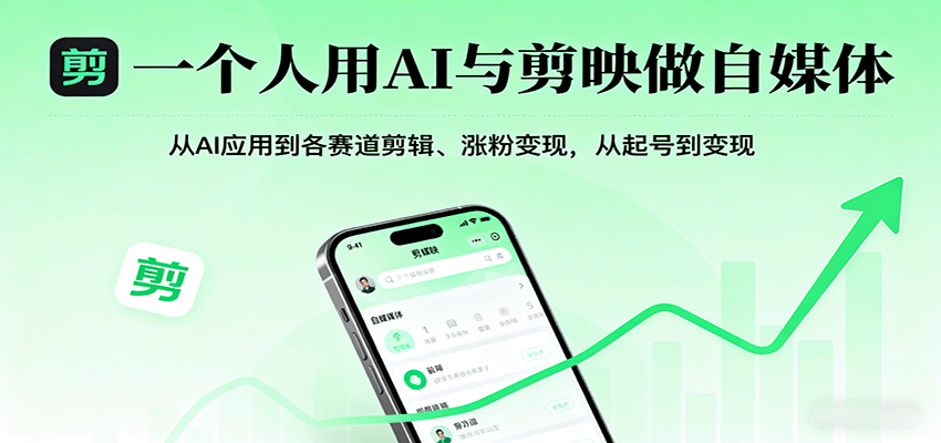 一个人用AI与剪映做自媒体，从AI应用到各赛道剪辑、涨粉变现，从起号到变现-讯领网创