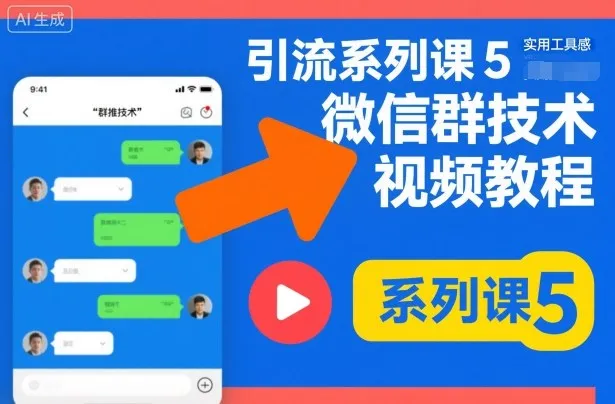 引流系列课5，微信群推技术视频教程-讯领网创