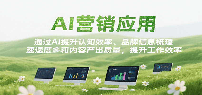 AI营销应用，提升认知效率、品牌信息梳理速度和内容产出质量，提升工作效率-讯领网创