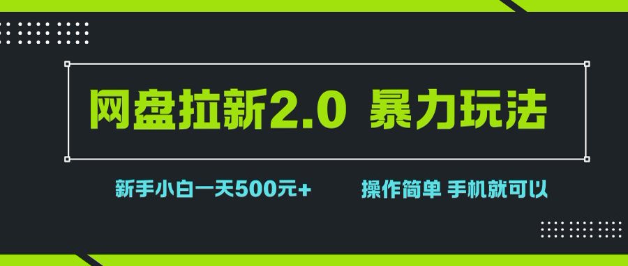 （15759期）网盘拉新2.0，暴力玩法，新手小白一天轻松500，操作简单-讯领网创
