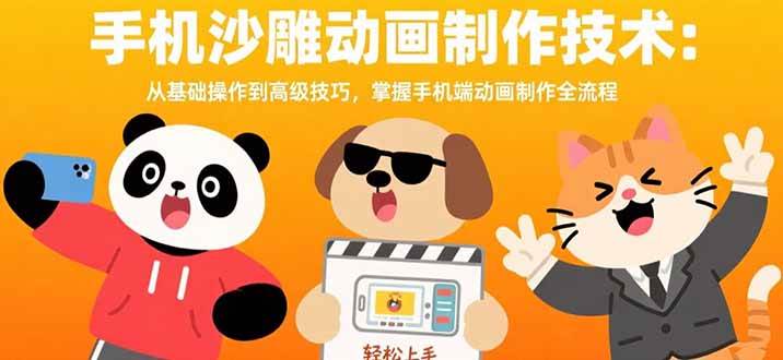 （15639期）手机沙雕动画制作技术：从基础操作到高级技巧，掌握手机端动画制作全流程-寒山客