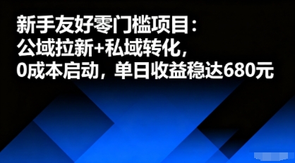 新手友好零门槛项目：公域拉新+私域转化，0成本启动，单日收益稳达6张-讯领网创