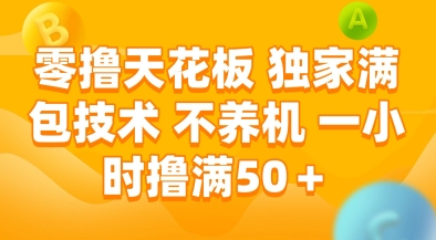 零撸天花板，独家满包技术，不用养机，一小时撸满50+，收益稳定【揭秘】-讯领网创