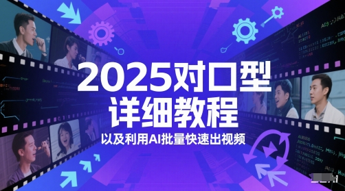 2025对口型详细教程以及利用AI批量快速出视频-讯领网创