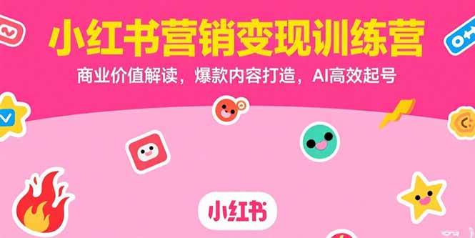 （15409期）小红书营销变现训练营，商业价值解读，爆款内容打造，AI高效起号-寒山客