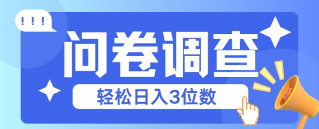 问卷调查2-6一个，每天简简单单挣3位数-讯领网创