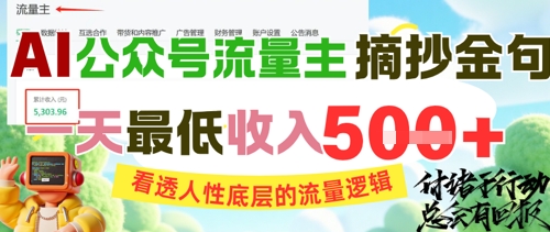 AI公众号流量主摘抄金句，看透人性底层的流量逻辑，一天最低收入5张-讯领网创