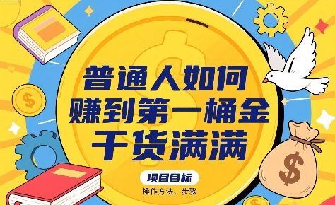 普通人如何賺到第一桶金，干货满满，操作方法及步骤-讯领网创