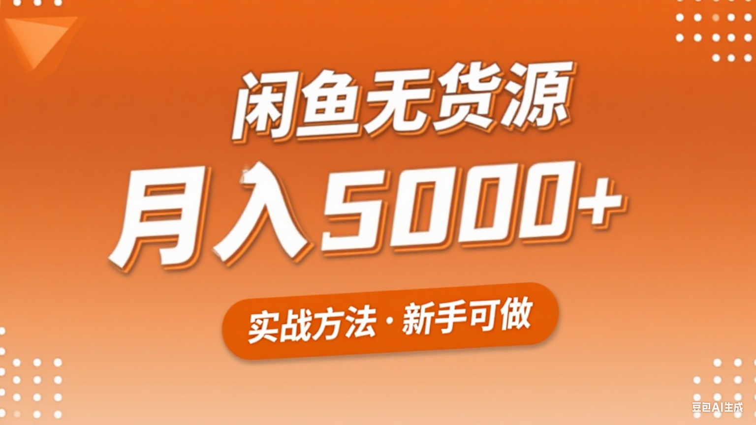 2025年闲鱼无货源副业赚钱项目，新手小白月入5000+实战方法-讯领网创