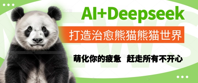 AI+Deepseek打造治愈熊猫世界，萌化你的疲惫，赶走所有不开心-讯领网创