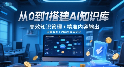 从0到1搭建AI知识库，高效知识管理+精准内容输出，流量收割+内容变现双闭环-讯领网创