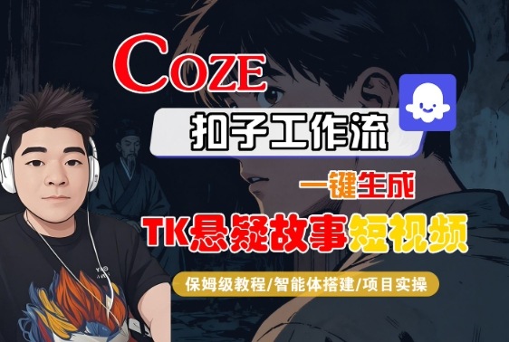 Coze扣子智能体工作流一键生成“TK悬疑故事“短视频，全流程保姆级教学-讯领网创