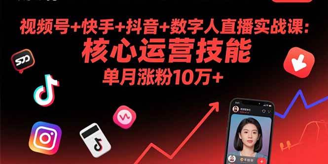 （15917期）视频号+快手+抖音+数字人直播实战课(9月)：核心运营技能，单月涨粉10万+-讯领网创