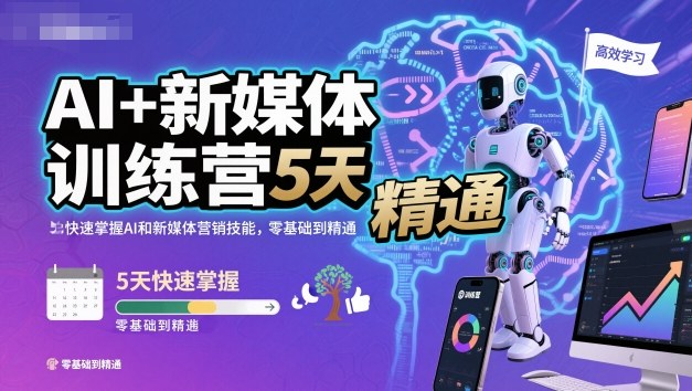 AI+新媒体训练营，5天快速掌握AI和新媒体营销技能，零基础到精通-讯领网创