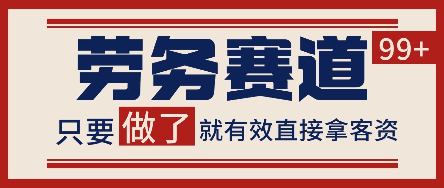 小红书某音劳务赛道引流获客 自热矩阵日引200+-讯领网创