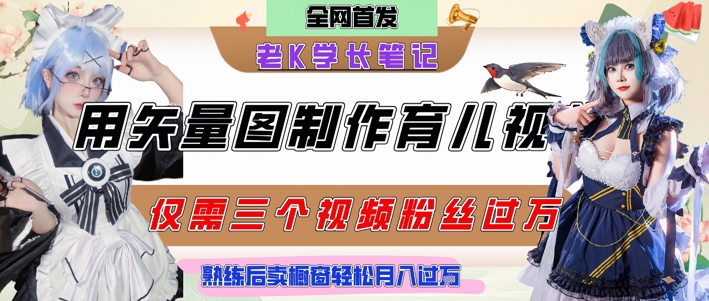 用矢量图制作育儿知识，条条爆款，每条点赞破万，实操仅需10分钟，卖育儿资料轻松月入过1W-讯领网创