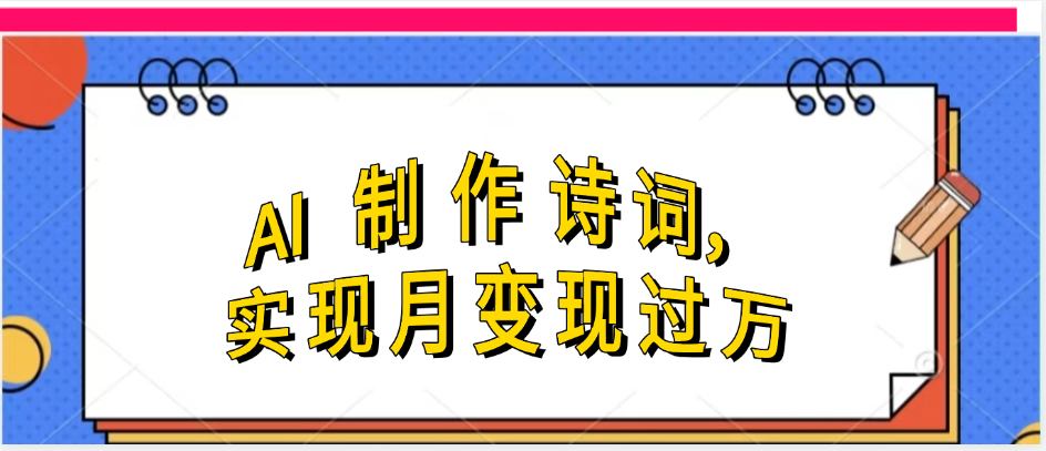 利用AI制作古诗，流量爆增-讯领网创