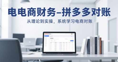 电商财务-拼多多对账，从理论到实操，系统学习电商对账-讯领网创