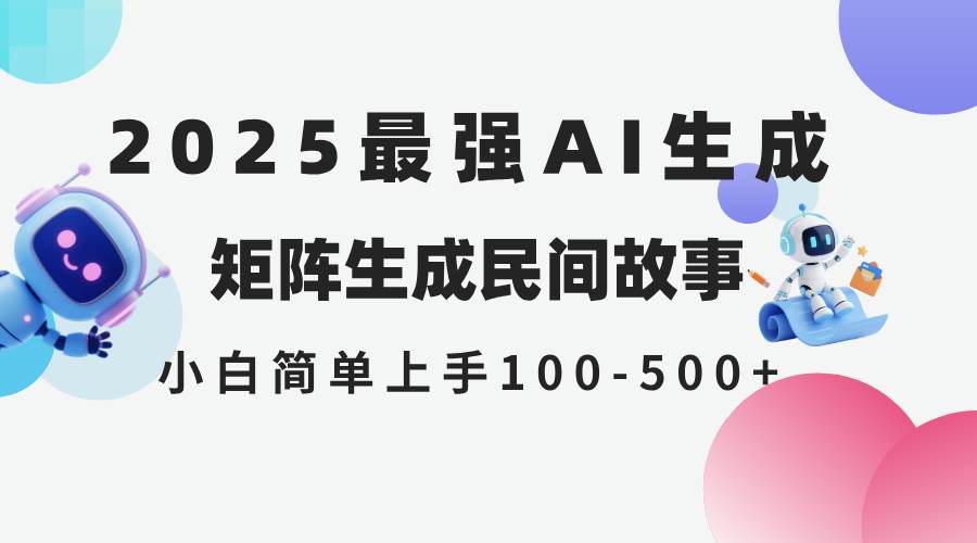 （14934期）2025年5月最新AI生成 民间故事 全网分发各大平台 小白无脑操作 日入500…-讯领网创