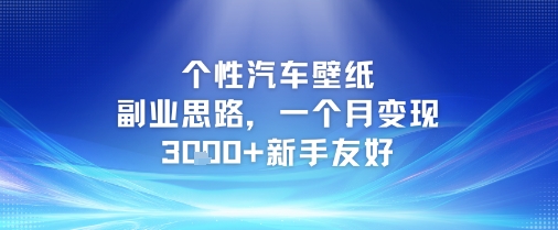个性汽车壁纸副业思路，一个月变现3k+新手友好-讯领网创
