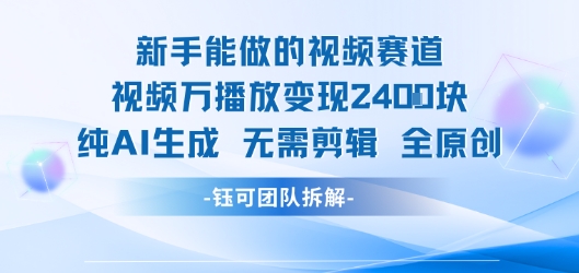 新手能做的视频赛道 万播放变现2.4k 纯AI生成无需剪辑全原创-讯领网创