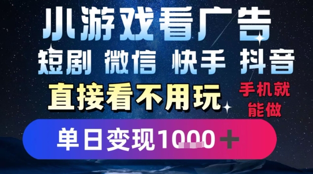 2025躺挣新招！一部手机，每天1小时，光看广告就能日入1k+，微信抖音快手通吃【揭秘】-讯领网创
