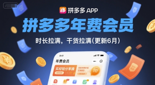 拼多多年费会员，实经验分享操，时长拉满，干货拉满(更新8月)-讯领网创