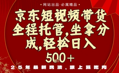 京东短视频带货，新玩法，0门槛，做就有米，无需剪辑，无需选品【揭秘】-讯领网创