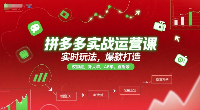 拼多多实战运营课，实时玩法，爆款打造，改销量，补大单，AB单，直播等（更新2025月）-讯领网创