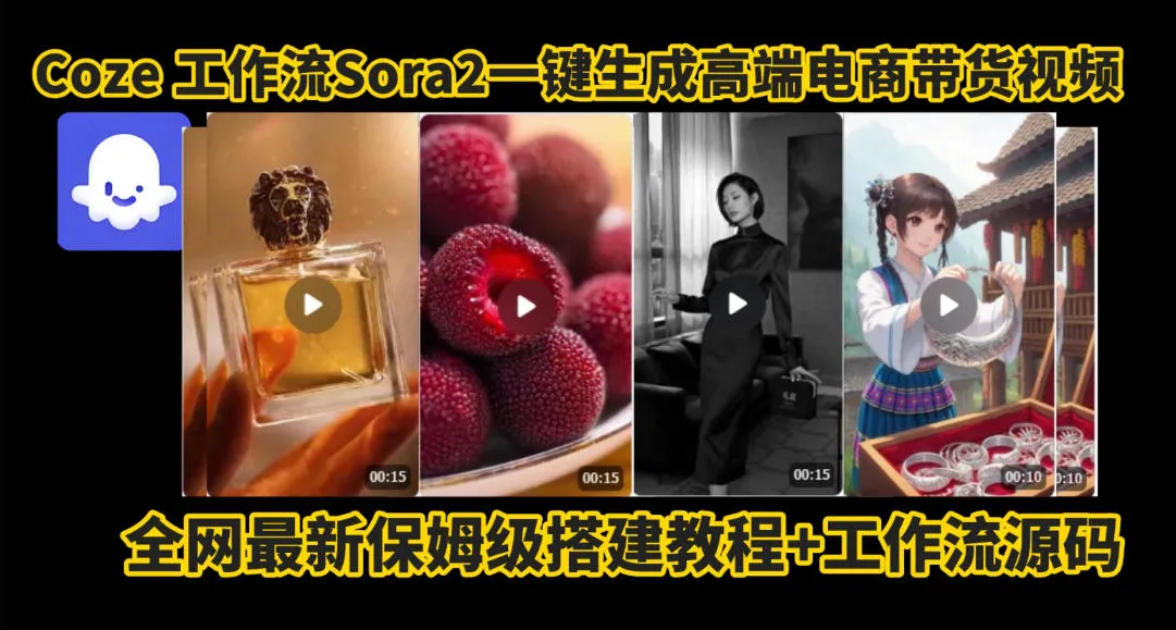 coze智能体sora2一键生成电商带货高端视频工作流保姆级拆解教程，无需剪辑，无需拍摄-五四资源网