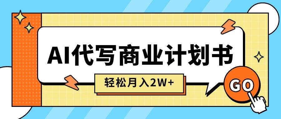 （15765期）AI代写商业计划书，月入2W+，主打长期稳定，快速变现【附提示词】-寒山客