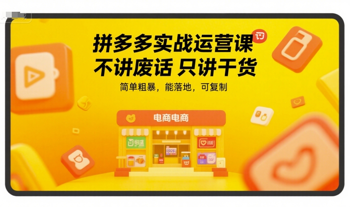 拼多多实战运营课，不讲废话只讲干货，简单粗暴，能落地，可复制-讯领网创