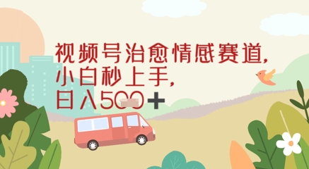 视频号治愈赛道，小白轻松上手日入几张-讯领网创