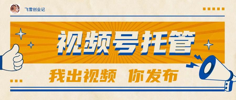 （15033期）【视频号托管 】团队提供视频，你出账号，最高躺赚1W+-讯领网创