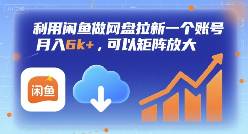 利用闲鱼做网盘拉新一个账号，月入6k+，可以矩阵放大-讯领网创