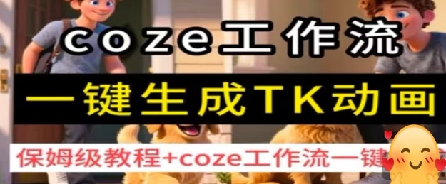 coze工作流一键生成TK动画，保姆级教程+coze工作流一键生成-讯领网创