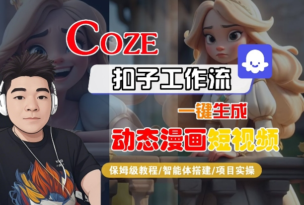 COZE扣子工作流一键生成动态漫画短视频，保姆级教程-智能体搭建-项目实操-讯领网创