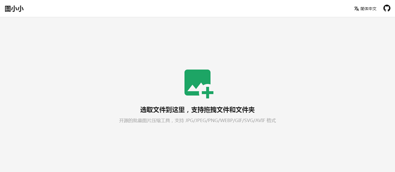 图小小(开源在线图片压缩工具网站源码)-讯领网创